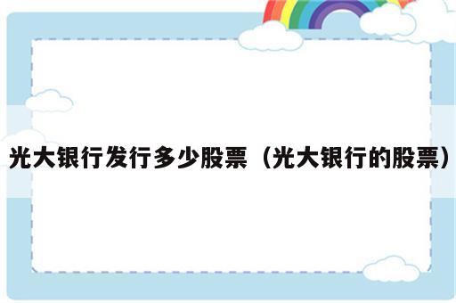 光大银行发行多少股票（光大银行的股票）