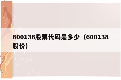 600136股票代码是多少（600138股价）