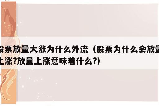 股票放量大涨为什么外流（股票为什么会放量上涨?放量上涨意味着什么?）