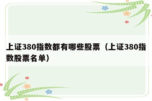 上证380指数都有哪些股票（上证380指数股票名单）