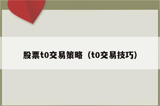 股票t0交易策略（t0交易技巧）