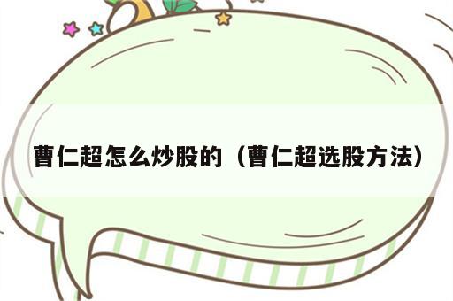 曹仁超怎么炒股的（曹仁超选股方法）
