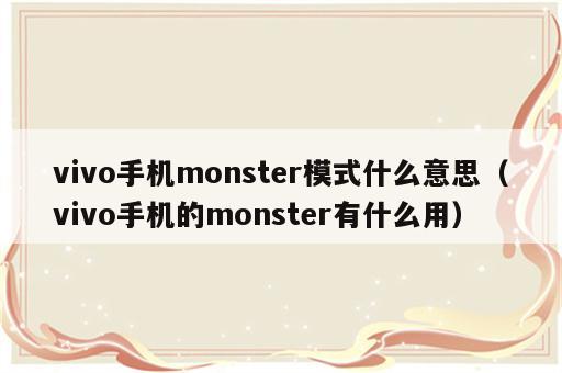 vivo手机monster模式什么意思（vivo手机的monster有什么用）