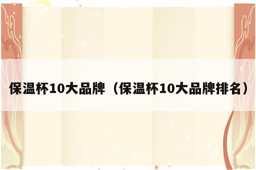 保温杯10大品牌（保温杯10大品牌排名）