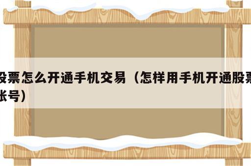 股票怎么开通手机交易（怎样用手机开通股票账号）