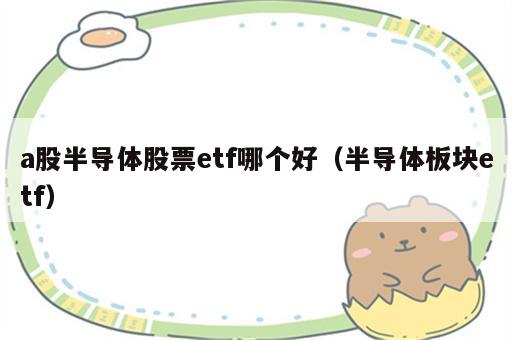 a股半导体股票etf哪个好（半导体板块etf）