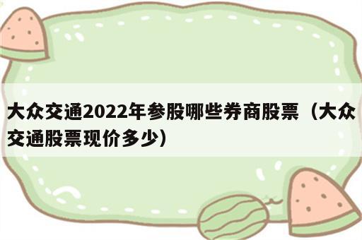 大众交通2022年参股哪些券商股票（大众交通股票现价多少）
