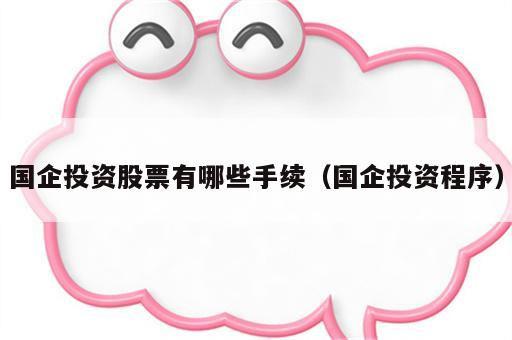 国企投资股票有哪些手续（国企投资程序）