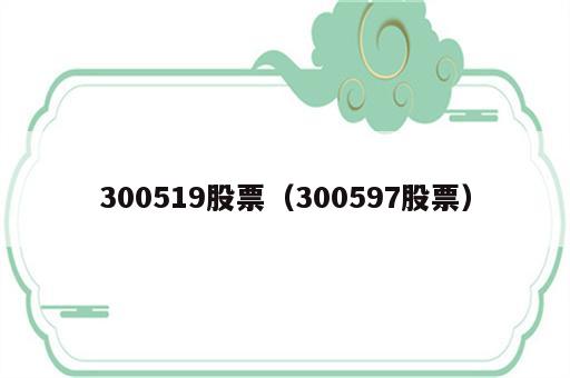 300519股票（300597股票）