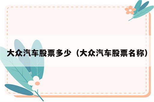 大众汽车股票多少（大众汽车股票名称）