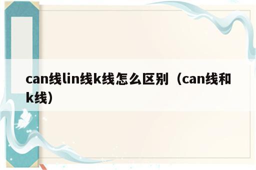 can线lin线k线怎么区别（can线和k线）