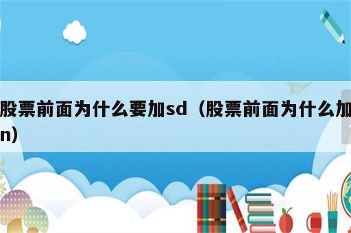 股票前面为什么要加sd（股票前面为什么加n）