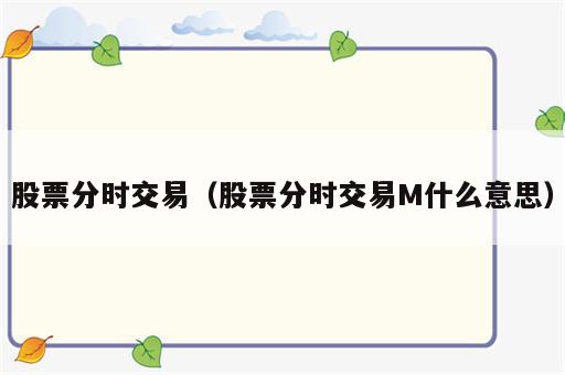 股票分时交易（股票分时交易M什么意思）