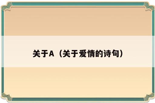关于A（关于爱情的诗句）