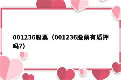 001236股票（001236股票有质押吗?）
