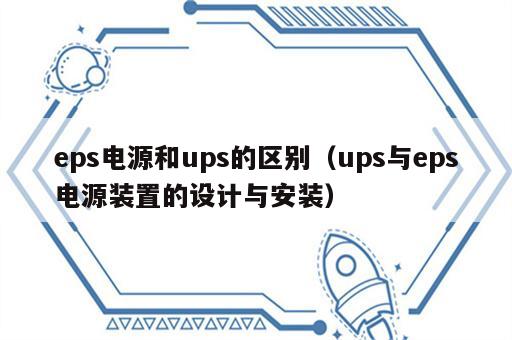 eps电源和ups的区别（ups与eps电源装置的设计与安装）