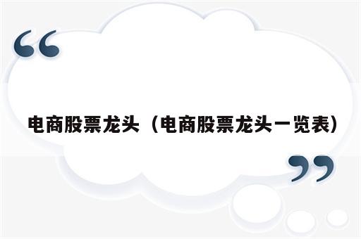 电商股票龙头（电商股票龙头一览表）