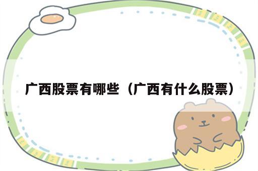 广西股票有哪些（广西有什么股票）
