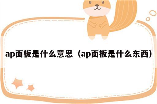 ap面板是什么意思（ap面板是什么东西）