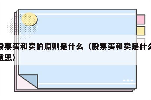 股票买和卖的原则是什么（股票买和卖是什么意思）
