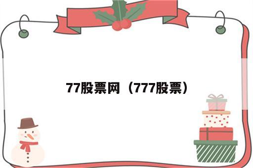 77股票网（777股票）