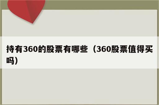 持有360的股票有哪些（360股票值得买吗）