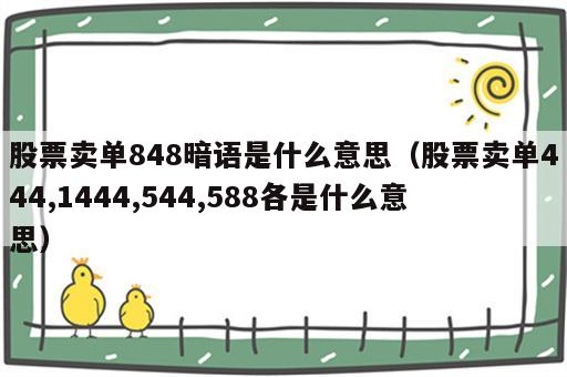 股票卖单848暗语是什么意思（股票卖单444,1444,544,588各是什么意思）