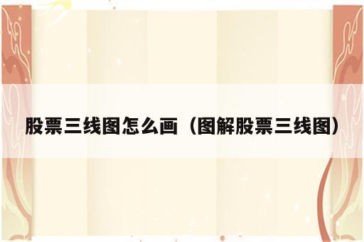 股票三线图怎么画（图解股票三线图）