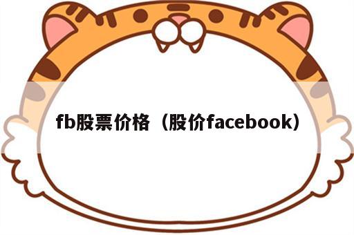 fb股票价格（股价facebook）
