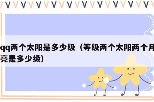 qq两个太阳是多少级（等级两个太阳两个月亮是多少级）