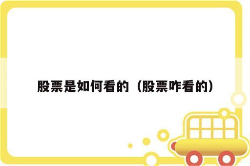 股票是如何看的（股票咋看的）