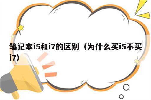 笔记本i5和i7的区别（为什么买i5不买i7）