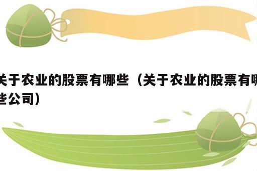 关于农业的股票有哪些（关于农业的股票有哪些公司）