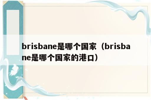 brisbane是哪个国家（brisbane是哪个国家的港口）