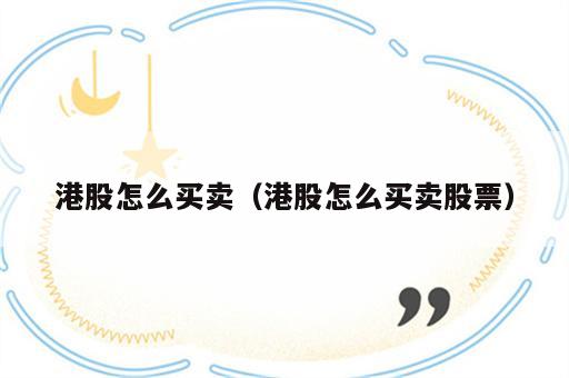 港股怎么买卖（港股怎么买卖股票）