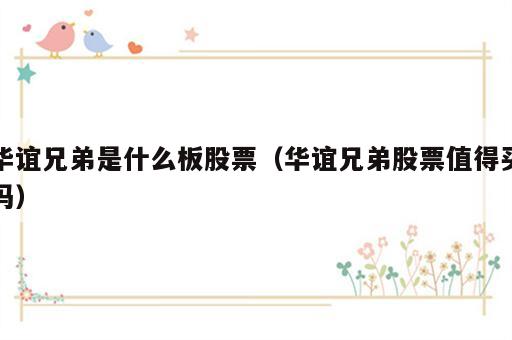 华谊兄弟是什么板股票（华谊兄弟股票值得买吗）
