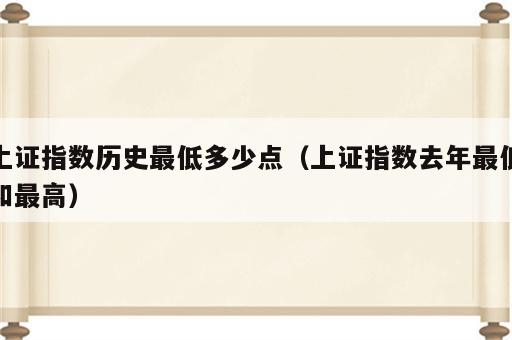 上证指数历史最低多少点（上证指数去年最低和最高）
