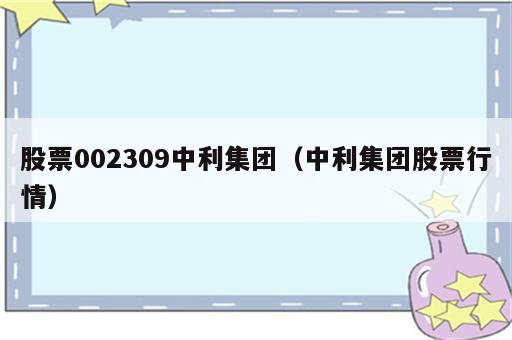 股票002309中利集团（中利集团股票行情）