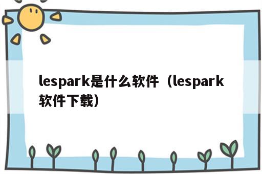 lespark是什么软件（lespark软件下载）