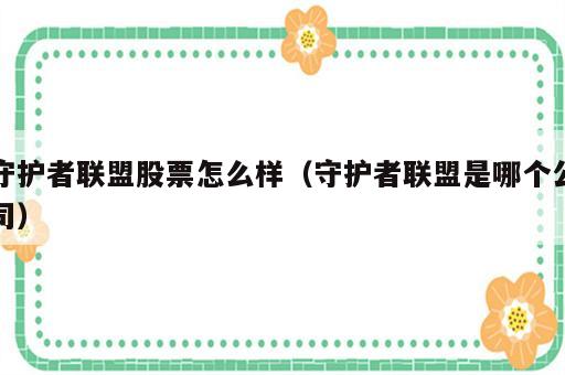守护者联盟股票怎么样（守护者联盟是哪个公司）
