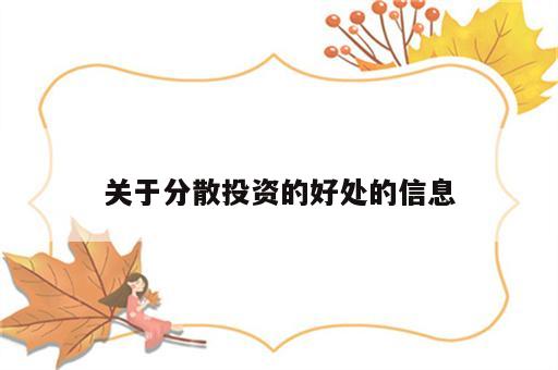 关于分散投资的好处的信息