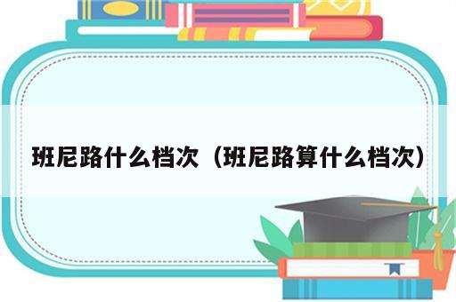 班尼路什么档次（班尼路算什么档次）