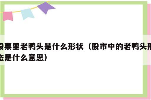 股票里老鸭头是什么形状（股市中的老鸭头形态是什么意思）