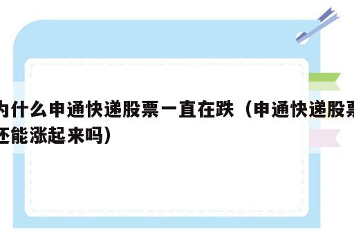 为什么申通快递股票一直在跌（申通快递股票还能涨起来吗）