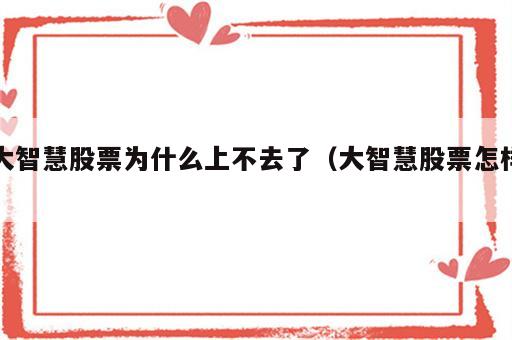 大智慧股票为什么上不去了（大智慧股票怎样）