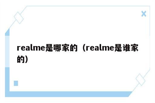 realme是哪家的（realme是谁家的）