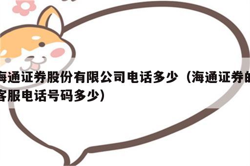 海通证券股份有限公司电话多少（海通证券的客服电话号码多少）