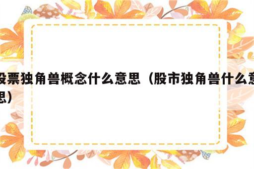 股票独角兽概念什么意思（股市独角兽什么意思）
