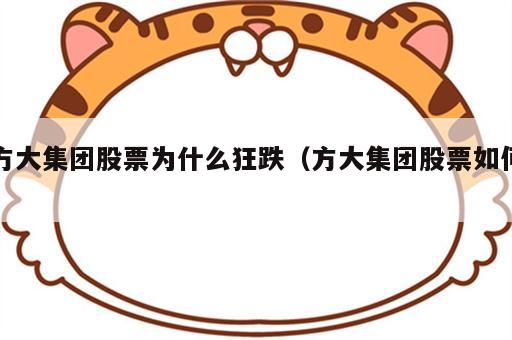 方大集团股票为什么狂跌（方大集团股票如何）