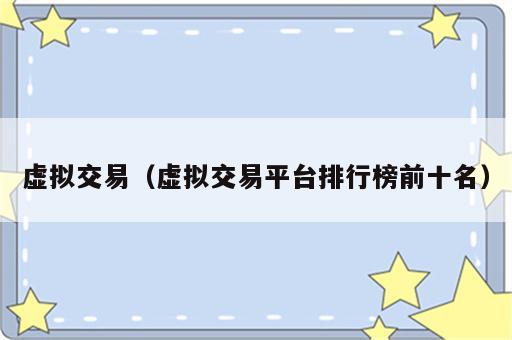 虚拟交易（虚拟交易平台排行榜前十名）